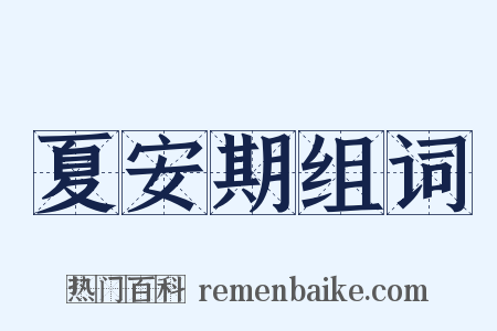 夏安期组词是什么意思的图片